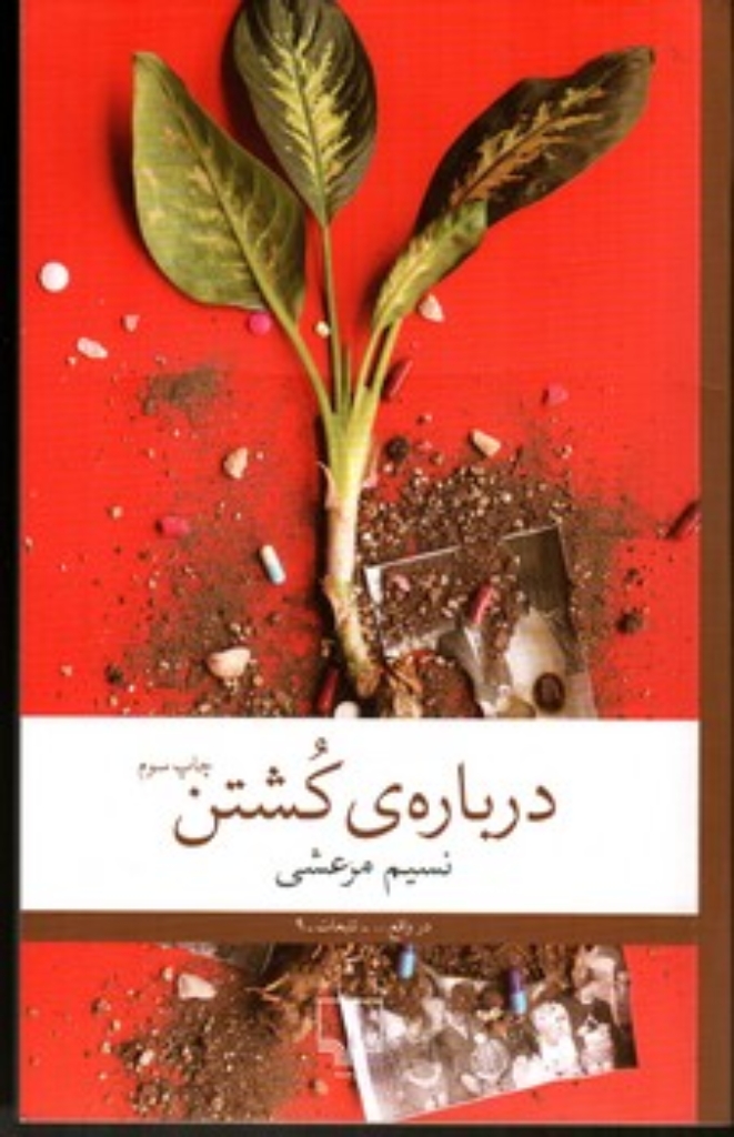 تصویر  درباره کشتن (رقعی-شمیز)